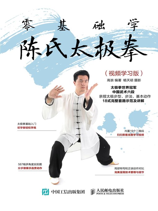 Title details for 零基础学陈氏太极拳 (视频学习版)  by 高崇编著 - Available